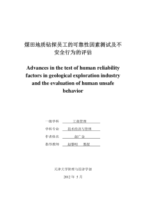 煤田地质钻探员工的可靠性因素测试及不安全行为的评估