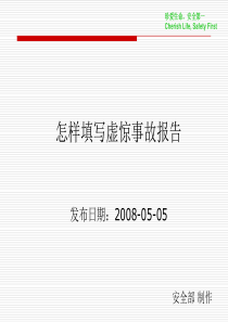 怎样填写虚惊事故报告1 (1)