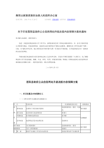 关于印发酉阳县政府公众信息网站升级改版内容保障方案的通知