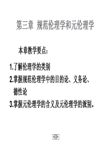 第三章 规范伦理学和元伦理学 一、目的论 (2)