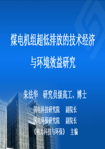 煤电超低排放的技术经济与环境效益研究