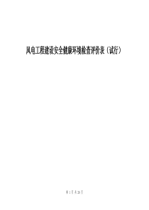 安全健康环境检查评价表 (2)