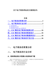 关于电子商务网站的方案策划书(DOC 15)