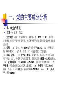 煤的水分、灰分、挥发分的测定及分类