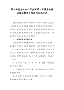 邵东县流光岭中心卫生院深入开展党的群众路线教育实践活动实施方案