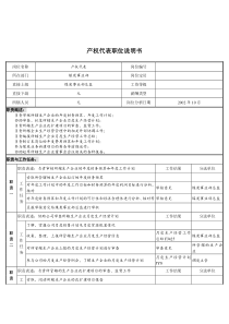 煤炭行业-集团公司-事业部-产权代表岗位说明书