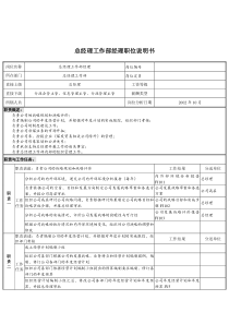 煤炭行业-集团公司-总经理工作部经理岗位说明书