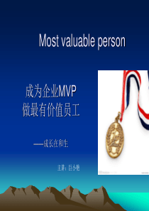 成为企业MVP_做最有价值员工 (1)