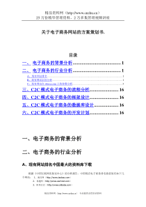 关于电子商务网站的方案策划书(DOC15)