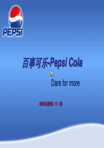 百事可乐-Pepsi-Cola-产品介绍及营销策略