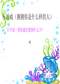 小游戏(测测你是什么样的人)