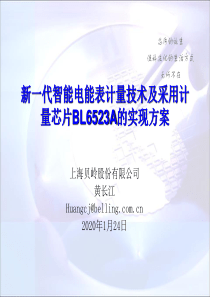 46新一代智能电能表计量技术及采用计量芯片BL6523A的实现方案