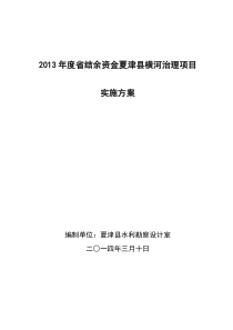 新2014年中央结余资金横河清淤治理实施方案