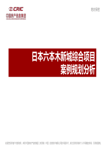 日本六本木新城综合项目案例规划分析