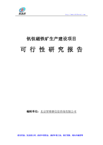 钒钛磁铁矿生产建设项目可行性研究报告