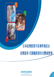 日本处理疫苗不良事件的启示及赛诺菲-巴斯德疫苗安全警戒管理