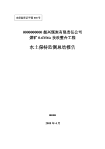 煤矿06Mta技改整合工程水土保持监测总结报告