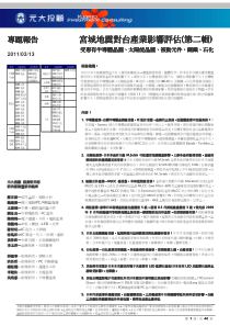 日本宫城大地震对台产业影响评估 - 第二辑_元大投顾 投资研究部_