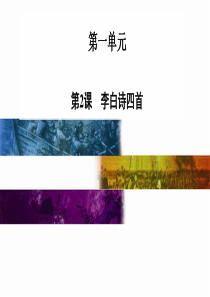 【金版学案 同步备课】2014-2015学年高中语文配套课件(粤教版选修 唐诗宋词元散曲选读) 第2