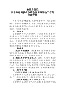 关于做好迎接省政府教育督导评估工作的实施方案