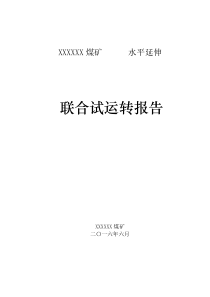 煤矿5-2煤试生产方案