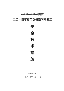 煤矿XXXX年“春节”放假停、复工安全技术措施