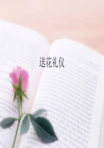 18送花礼仪