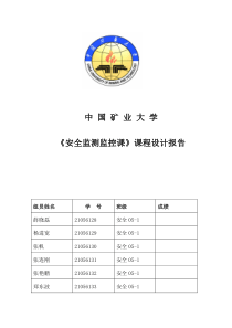 《安全监测监控课》课程设计报告