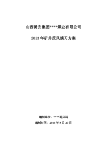 煤矿XXXX年反风演习方案安全技术措施