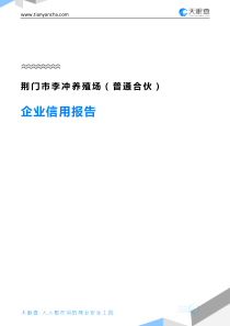 荆门市李冲养殖场(普通合伙)企业信用报告-天眼查