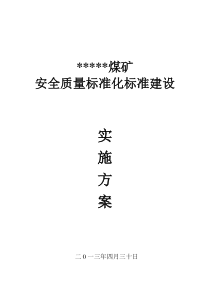 煤矿XXXX年度创建矿井系统质量标准化活动实施方案