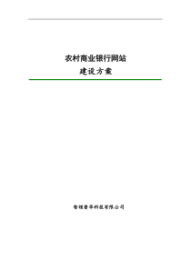 农村商业银行网站建设方案