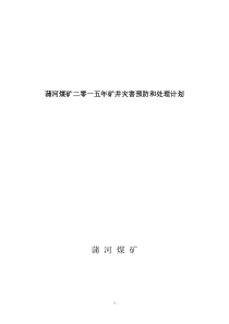 煤矿XXXX年矿井灾害预防和处理计划