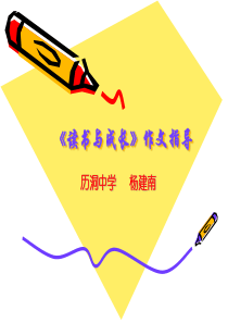 《读书与成长》作文指导