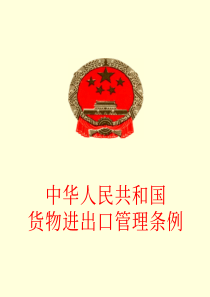 中华人民共和国货物进出口管理条例