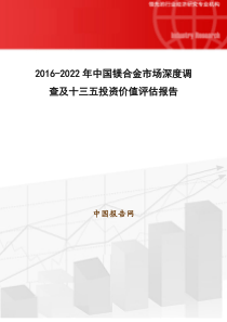 2016-2022年中国镁合金市场深度调查及十三五投资价值评估报告