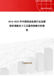 2016-2022年中国饰品电商行业运营现状调查及十三五盈利战略分析报告