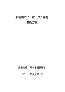 煤矿“一矿一策”瓦斯防治整改方案