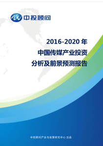 2016-2020年中国传媒产业投资分析及前景预测报告