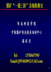 煤矿“一通三防”及抢险救灾