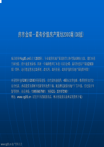 中原：广州南华路小盘高层项目营销策划方案2008-75页