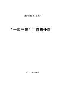 煤矿“一通三防”工作责任制