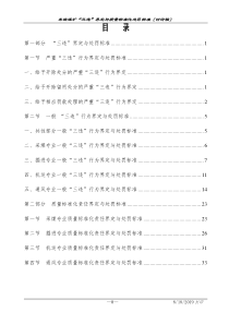 煤矿“三违”界定与质量标准化处罚标准[1]