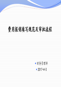 费用报销单填写规范及审批流程