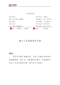 赣江之星招商策划方案