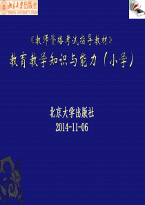 资格考试PPT(北大小学教育教学知识与能力 第1章)