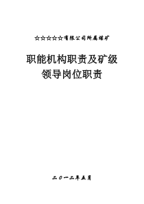 煤矿☆☆有限公司各职能部门及煤矿岗位责任制