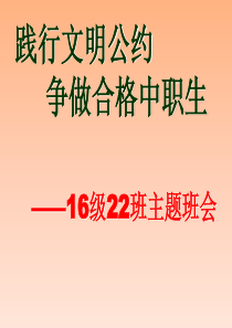 16秋22班  践行中职生学生公约,做文明中职生主题班会ppt