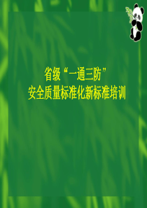 煤矿一通三防安全质量标准化标准