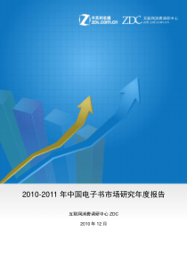 2010-2011中国IT市场研究年度报告 电子书